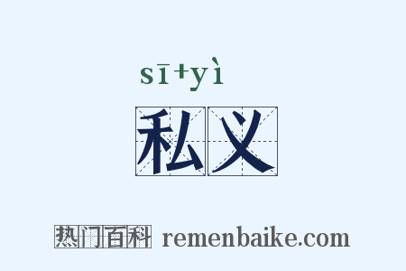 私义是什么意思的图片